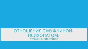 Отношения с мужчиной-психопатом: лучше не рискуйте
