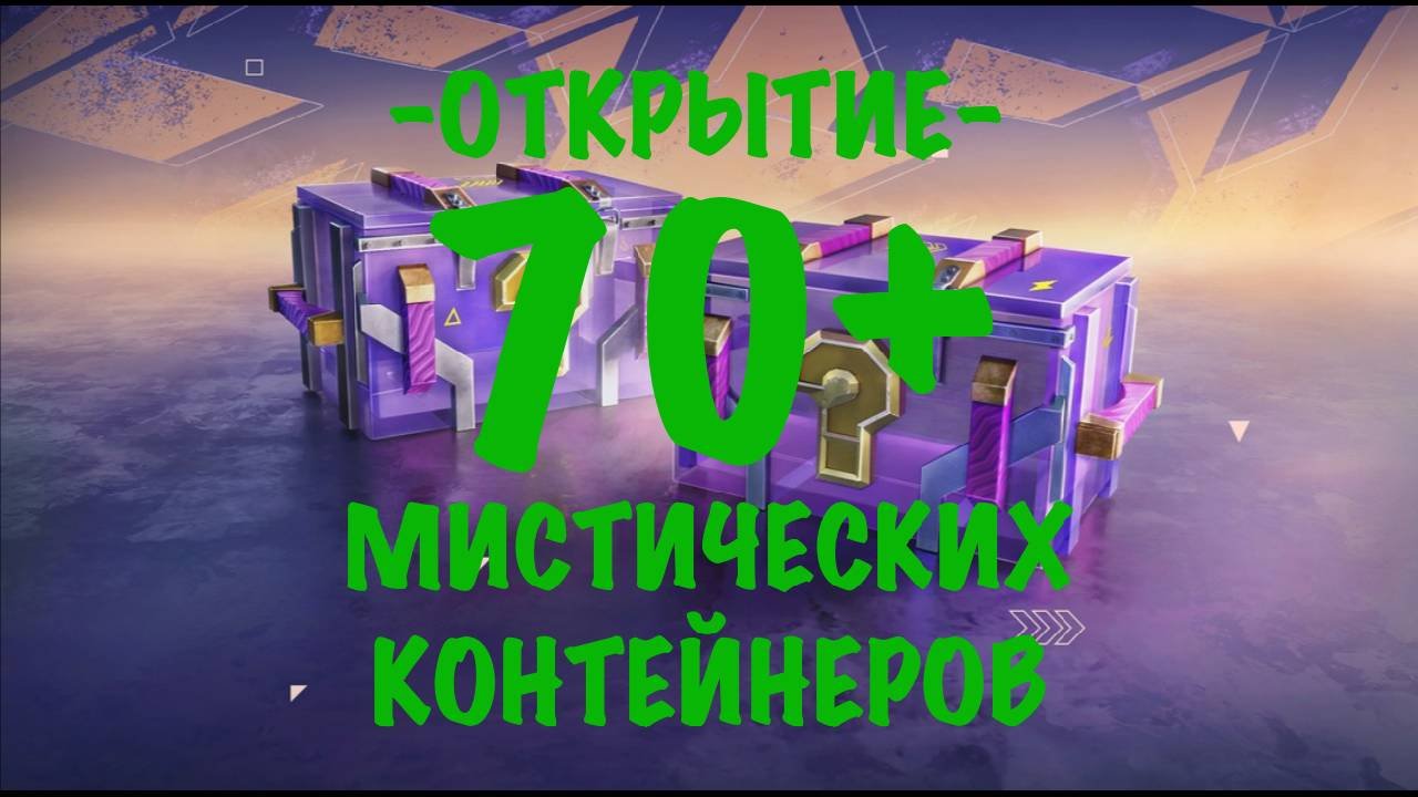 Открытие 70+ МИСТИЧЕСКИХ КОНТЕЙНЕРОВ!!!