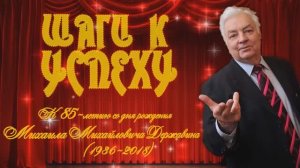 ШАГИ К УСПЕХУ М  ДЕРЖАВИН