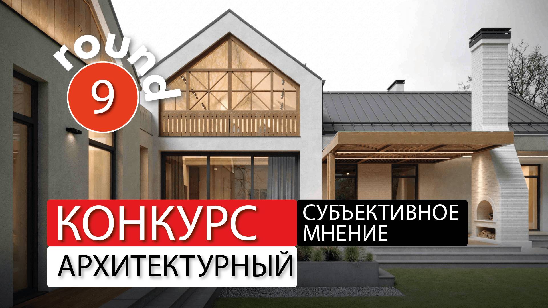Субъективное мнение - архитектурный конкурс - раунд-9