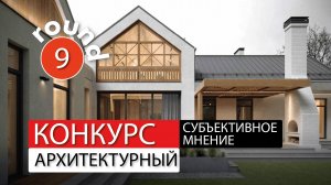 Субъективное мнение - архитектурный конкурс - раунд-9