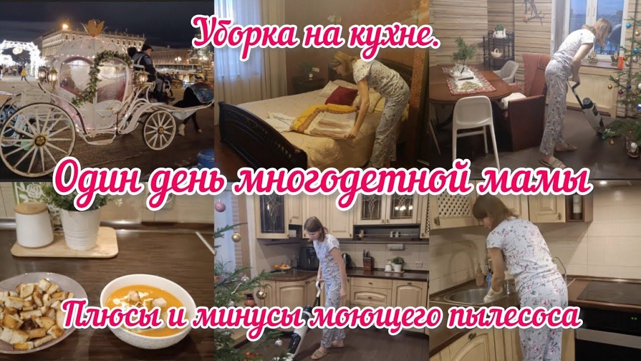 Будни многодетной мамы. Мотивация на уборку. Год пользуюсь моющим пылесосом: плюсы и минусы.