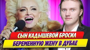 Сын Кадышевой бросил беременную жену в Дубае без денег ★ Новости Шоу-Бизнеса
