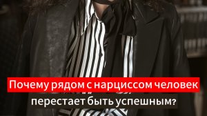 Почему рядом с перверзным нарциссом человек перестает быть успешным?