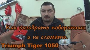 Как разобрать поворотник и не сломать. Triumph Tiger 1050