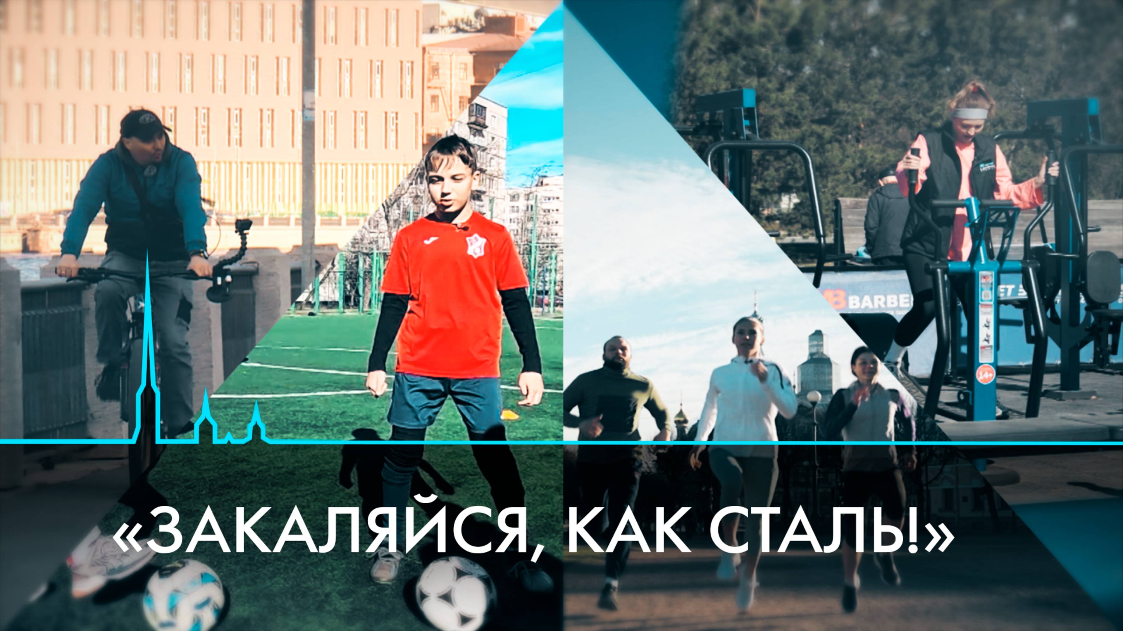 Спортивный Петербург. Где в нашем городе заняться спортом здесь и сейчас?