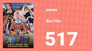 Ван-Пис 517 серия (аниме-сериал, 1999)