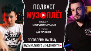 Подкаст о музыкальном менеджменте