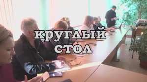 Круглый стол на тему «Психологическое здоровье на рабочем месте. Как справляться со стрессом?»