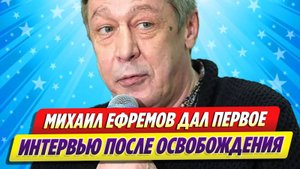 Михаил Ефремов дал первое интервью после выхода по УДО ★ Новости Шоу-Бизнеса