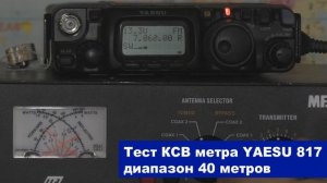 YAESU 817 проверяем КСВ метр трансивера на разных диапазонах