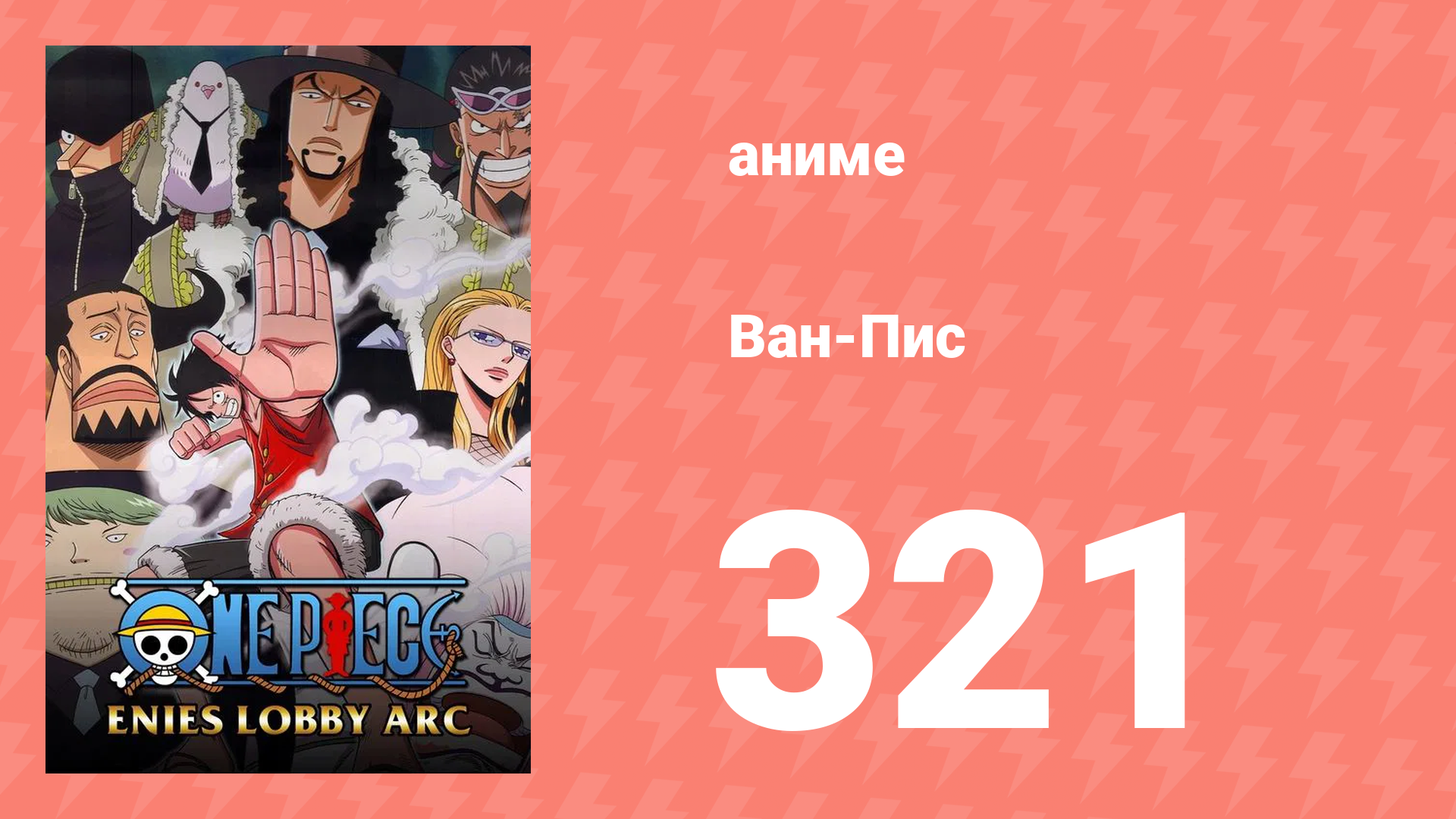 Ван-Пис 321 серия (аниме-сериал, 1999)