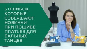5 ошибок, которые совершают новички при пошиве платьев для бальных танцев