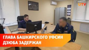Силовики задержали главу управления ФСИН по Башкирии Владислава Дзюбу