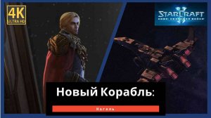 StarCraft 2 Nova Covert Ops Часть 2