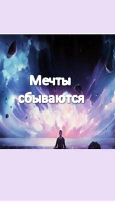 мечты сбываются