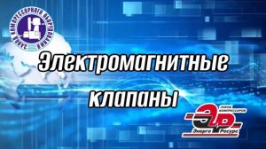 Электромагнитные клапаны