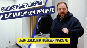 Бюджетные решения в дизайнерском ремонте. Обзор однокомнатной квартиры 36м2