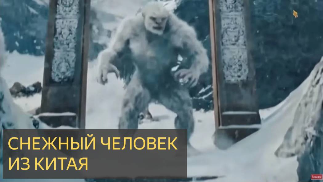 Снежный человек из Китая (Мистическая история)