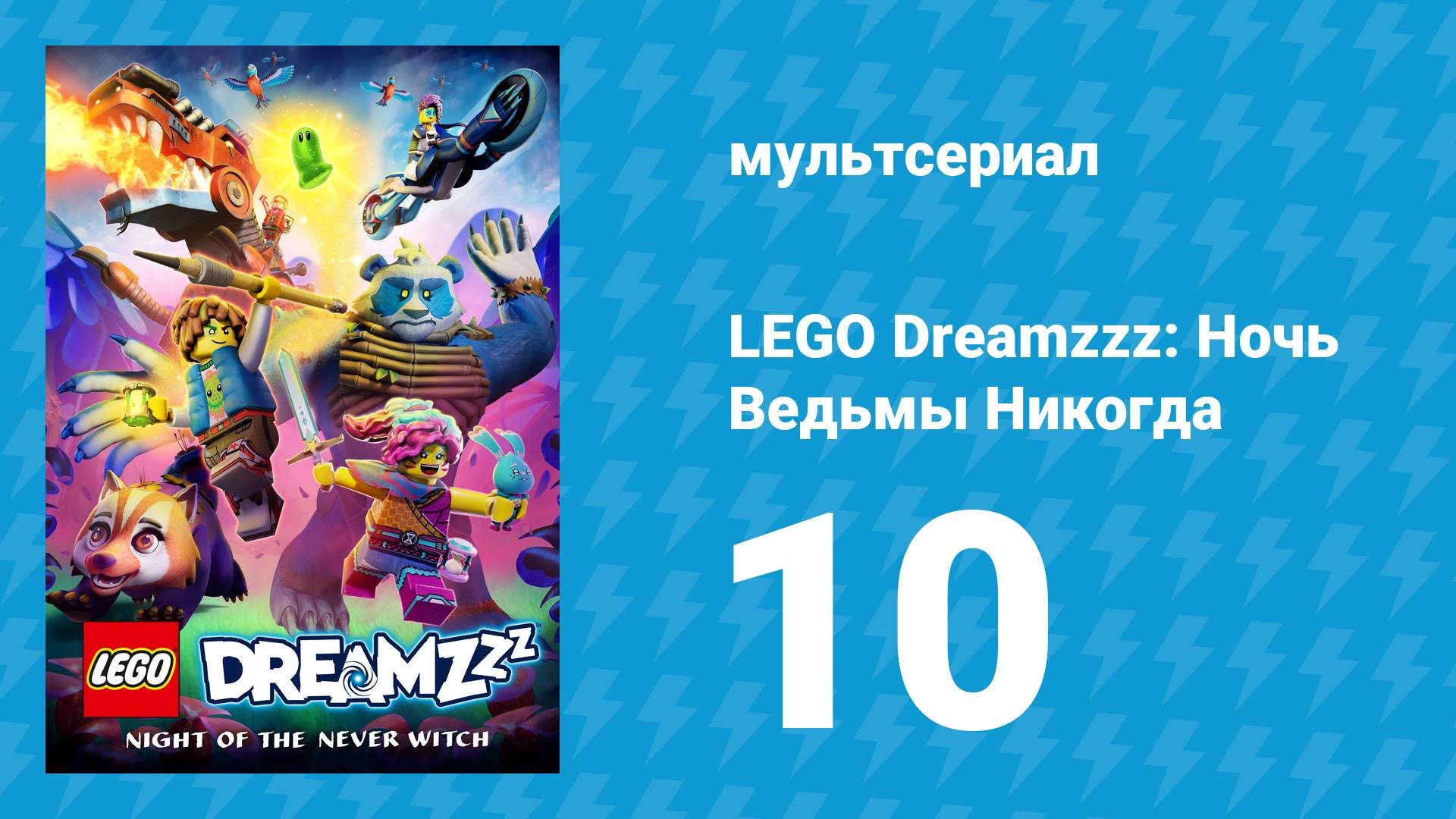 LEGO Dreamzzz: Ночь Ведьмы Никогда 10 серия «История двух Тео» (мультсериал, 2024)