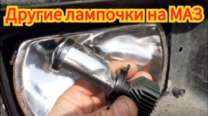 Как поставить в фару, другие лампочки, на автомобиле МАЗ.