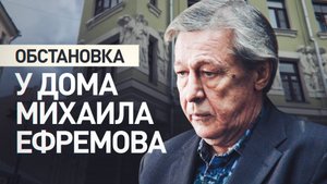 Обстановка у дома Михаила Ефремова в Москве после его освобождения из колонии