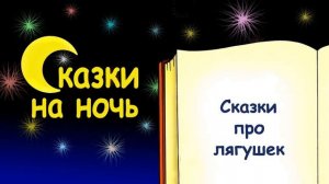 Сказки про лягушек - Слушать