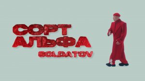 SOLDATOV - Сорт Альфа (2025)