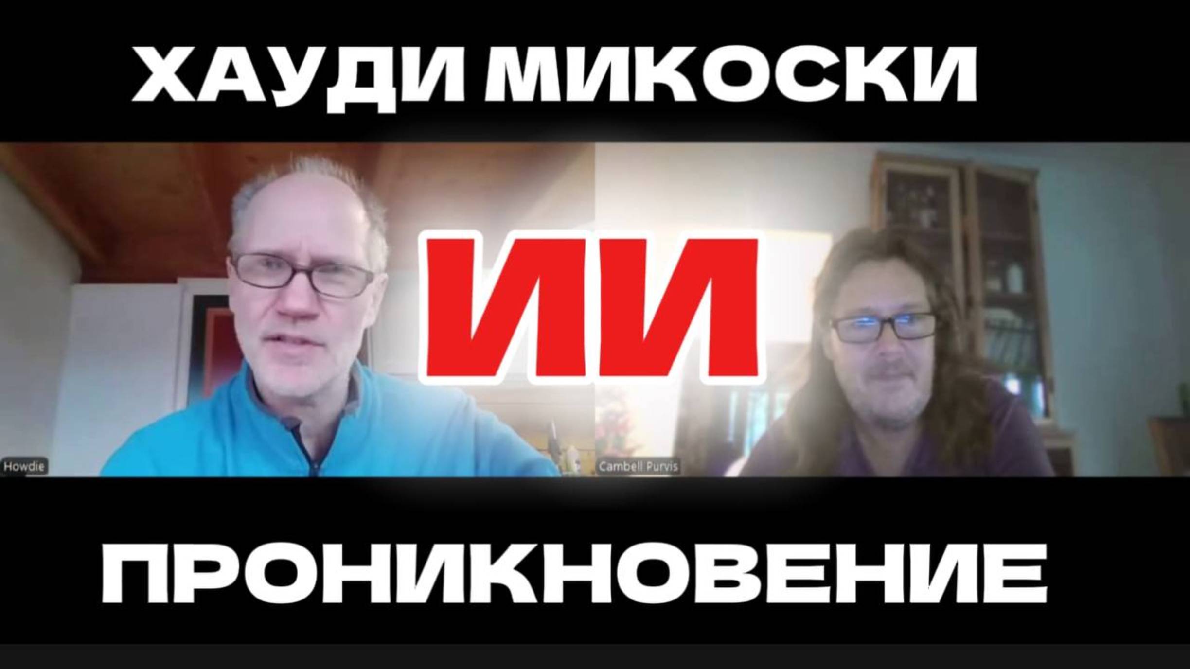 Проникновение ИИ с Хауди Микоски #хауди#микоски#опыт#хоуди#ии