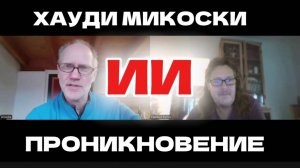 Проникновение ИИ с Хауди Микоски #хауди#микоски#опыт#хоуди#ии