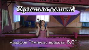 Красивая осанка!