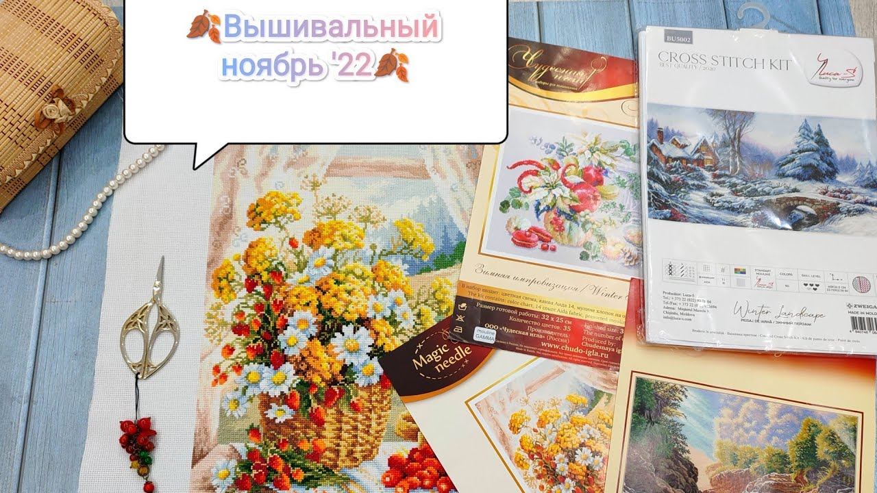 Вышивальные итоги ноября/финиш/вышивка крестом/ Медовый аромат Чудесная игла/Овен/Лукас/