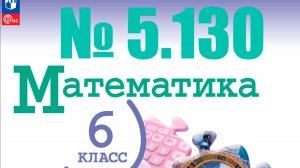 математика 6 класс номер 5.130 три способа