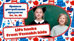 Life hacks from Vzmakh kids. Правила употребления предлогов On, In, At