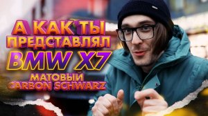 BMW X7 в цвете Carbon Schwarz защитили пленкой Llumar Platinum Mat