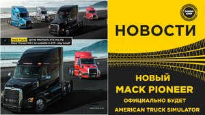 НОВОСТИ НОВЫЙ MACK PIONEER - ОФИЦИАЛЬНО БУДЕТ В ATS