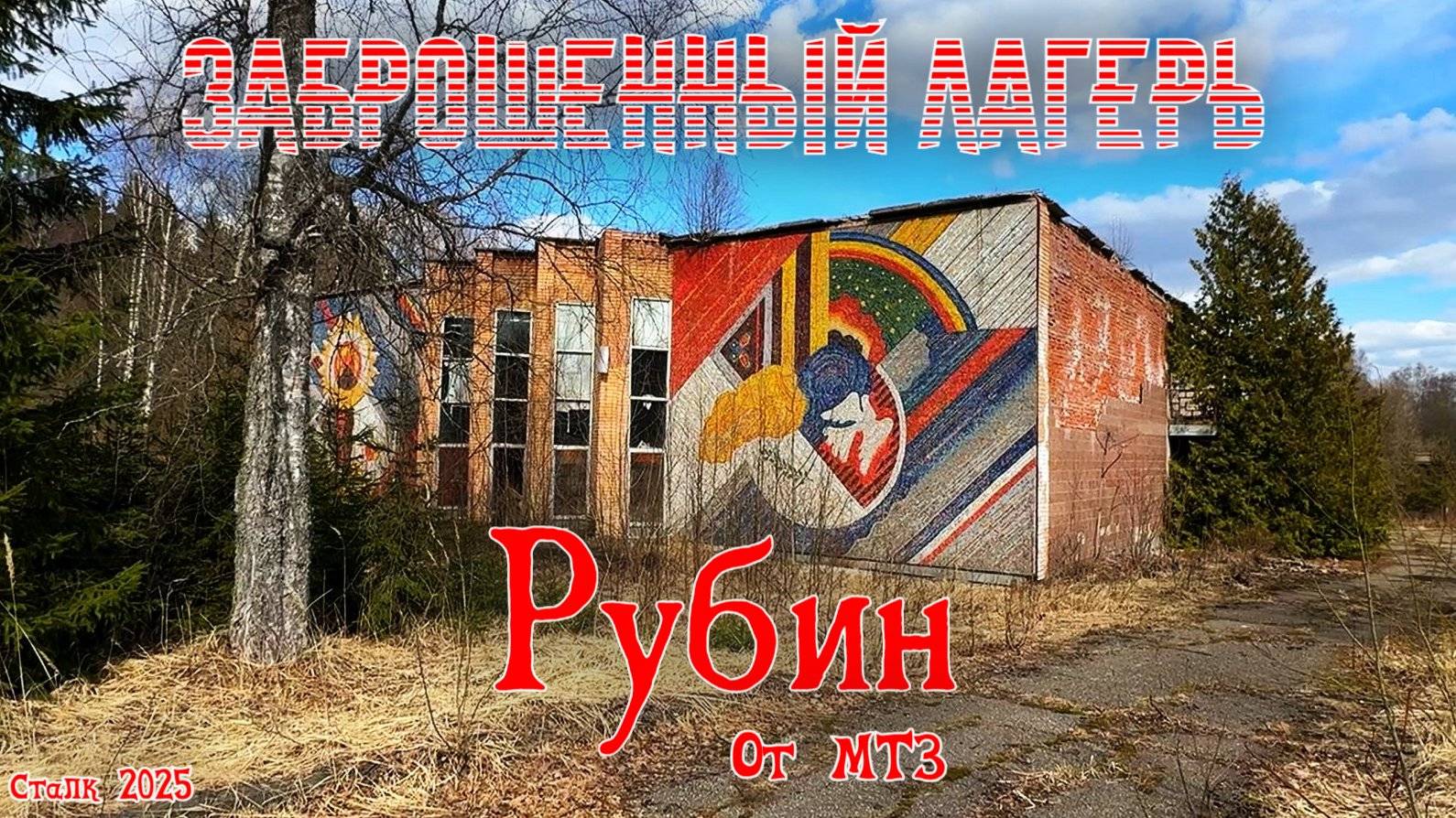 Заброшенный лагерь Рубин от МТЗ. Сталк 2025