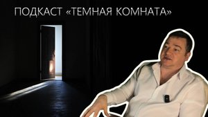 ПОДКАСТ "ТЕМНАЯ КОМНАТА".