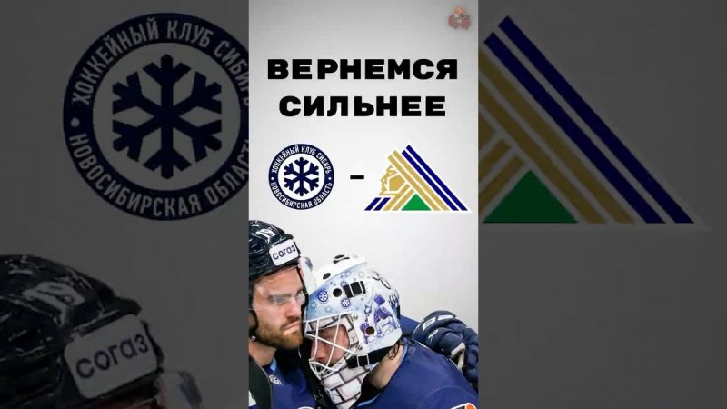 Сибирь вернётся сильнее!  #хоккей #hockey #nhl #кхл  #спорт  #топ