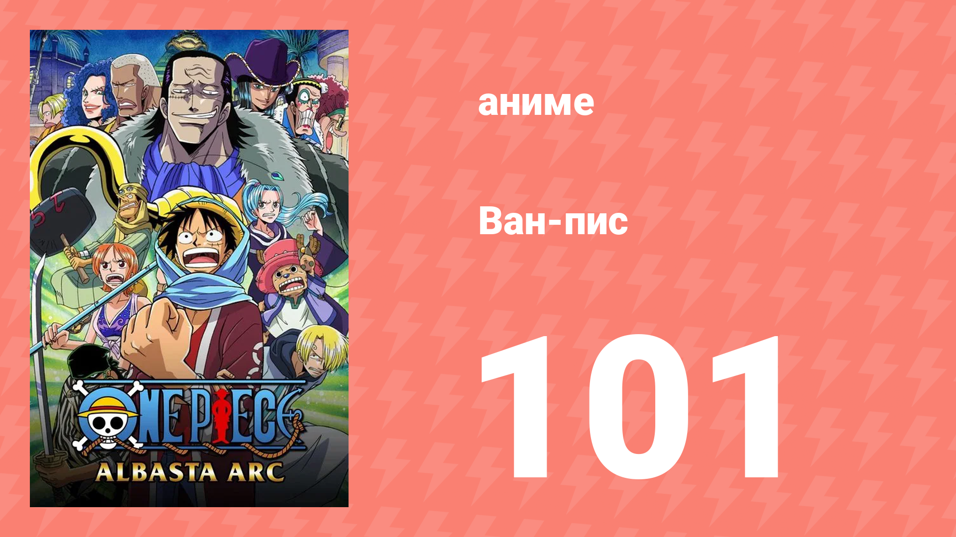 Ван-Пис 101 серия (аниме-сериал, 1999)