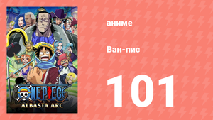 Ван-Пис 101 серия (аниме-сериал, 1999)