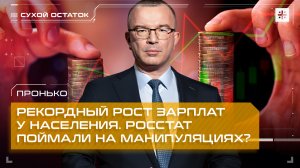 Пронько: Рекордный рост зарплат у населения. Росстат поймали на манипуляциях?