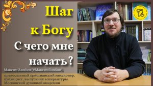 Дорога к БОГУ! С чего НАЧАТЬ?
#МаксимЗлобин