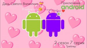 Приключения Андроида: Remastered | День Святого Валентина 2 сезон 7 серия (трейлер)