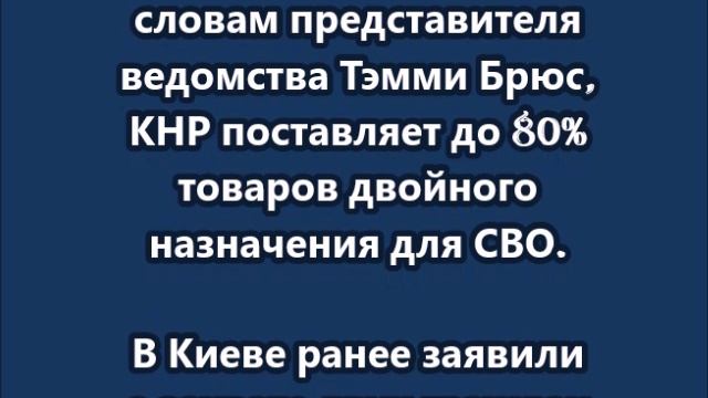 Госдеп США взбешён заявлением о китайцах в плену у ВСУ