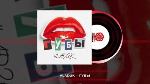 Vlad2K - Губы