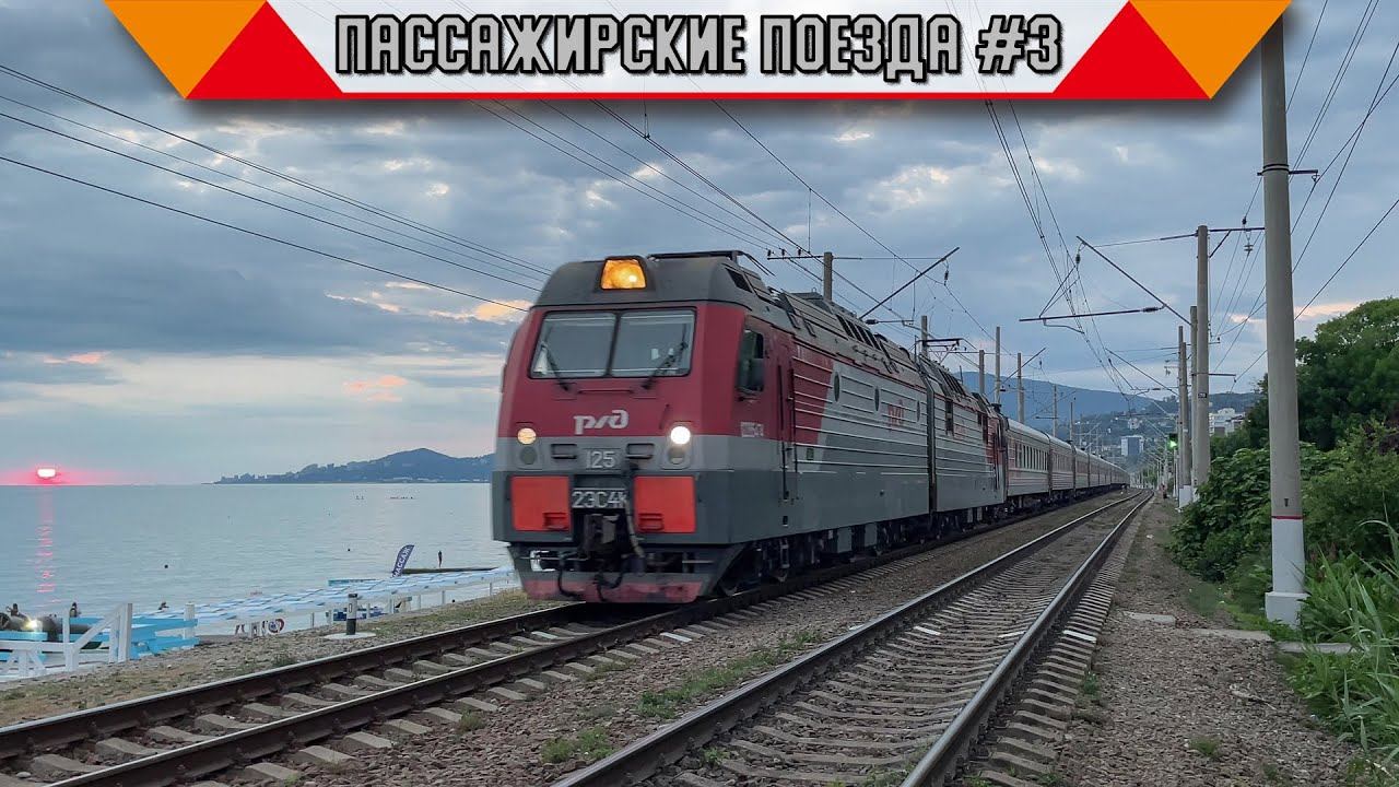 Железнодорожный микс «Пассажирские поезда в России». #3