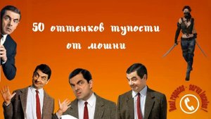 🔥✅субботник "50 оттенков тупости  мошенников" от Ольги Борисовны