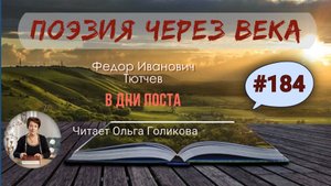 184. Поэзия через века. Ф. И. Тютчев "В дни поста" - читает Ольга Голикова
