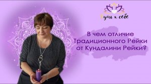 В чем отличие Традиционное Рейки от Кундалини Рейки?